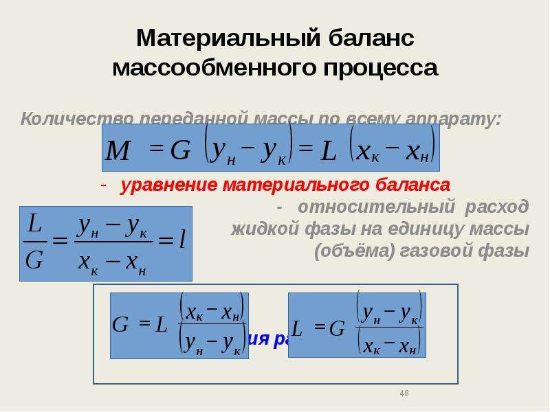 Баланс процесса. Уравнение материального баланса массообменного процесса. Уравнение материального баланса процессов массообмена. Материальный баланс массообменных процессов. Уравнение рабочей линии массообменных процессов.