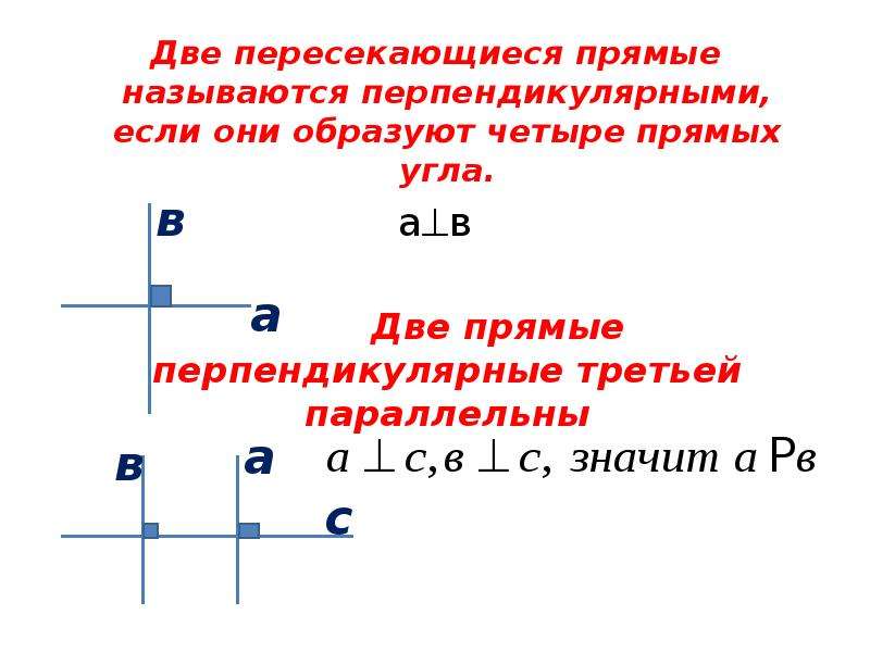 1 две прямые перпендикулярные третьей прямой перпендикулярны