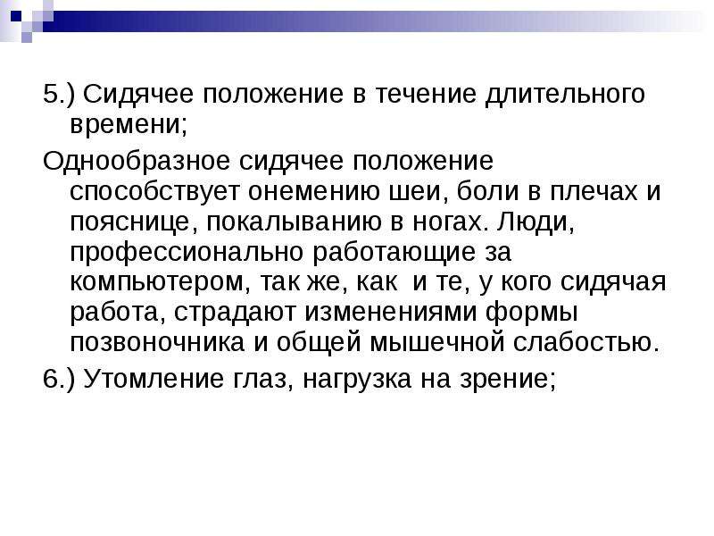 В течение длительного времени. Сидячее положение в течение длительного времени за компьютером. Сидячее положение в течение длительного времени презентации. Требования к помещению в котором установлен компьютер. Сидячее положение в течение долгого времени.