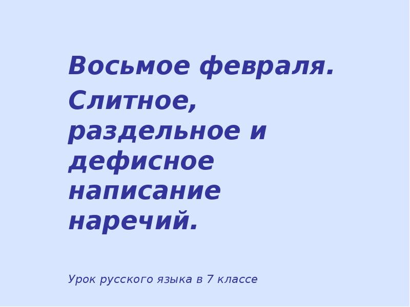 Слитное раздельное и дефисное написание наречий презентация