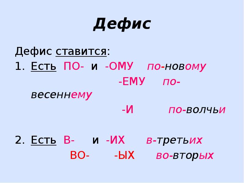 Таки дефис