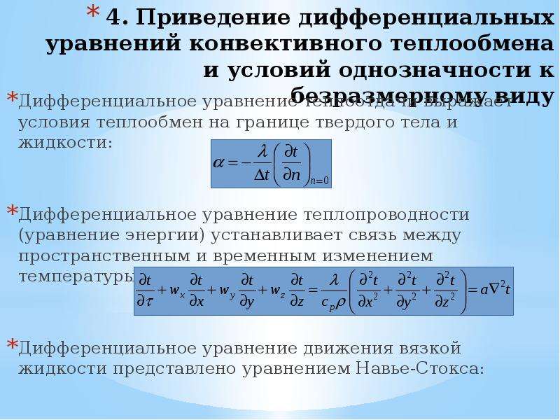 Дифференциальное уравнение конвективного теплообмена