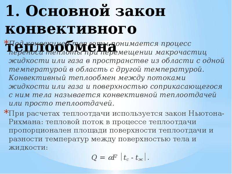 Виды конвективного теплообмена