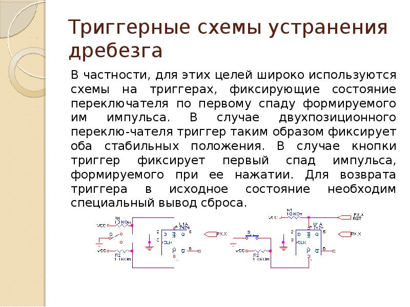 Дребезг контактов схема