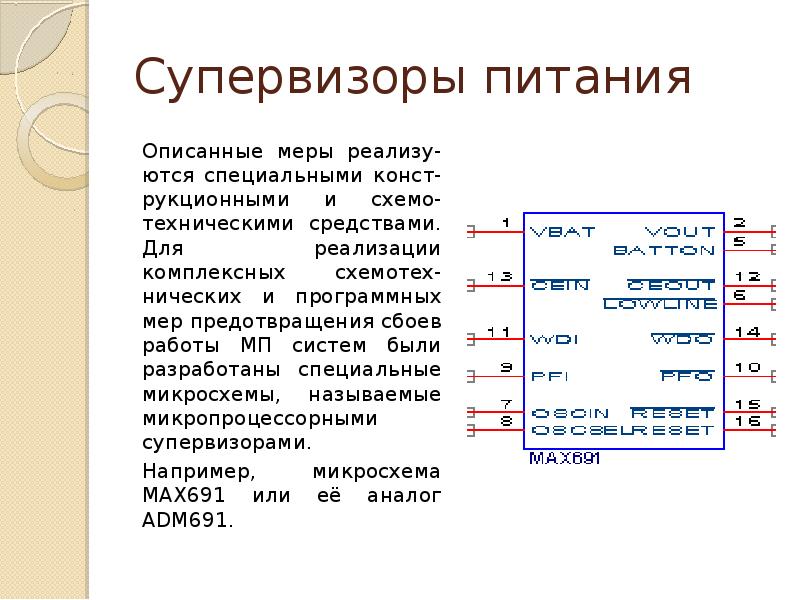 Супервизор это. Супервизор питания. Микросхема Супервизор питания. Супервизор питания процессора. Супервизоры питания и их применение.