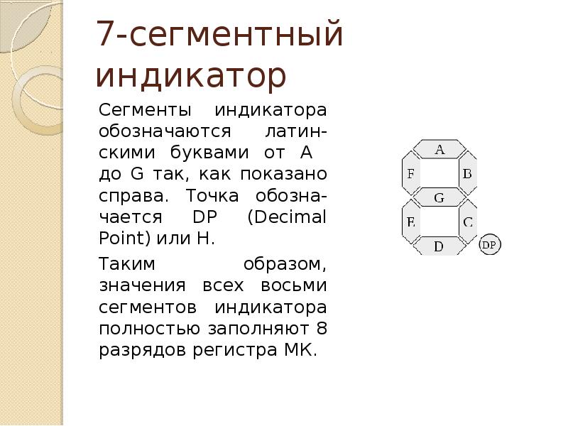 Буквы на 7 сегментном индикаторе. Текст на семисегментном индикаторе. Семисегментный индикатор какая буква что обозначает. Сегменты в медицине как обозначаются.