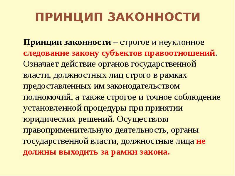 Принцип законности политики. Принцип законности означает. Принцип законной власти. Принципы правопорядка. Принцип законности проявляется в следующем.