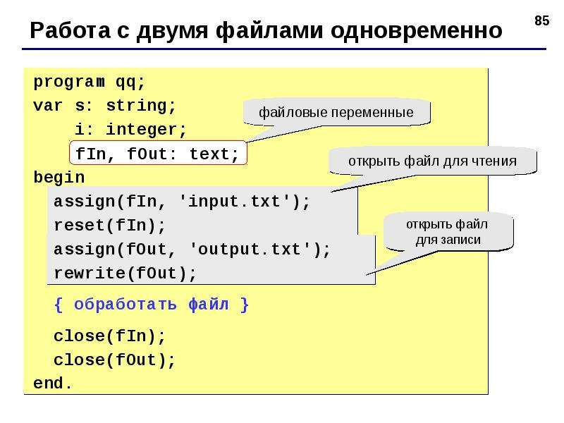 Файл сразу. Работа с несколькими файлами Паскаль. Файловая переменная си. Описание файловой переменной. Обработка файлов в языке Паскаль..