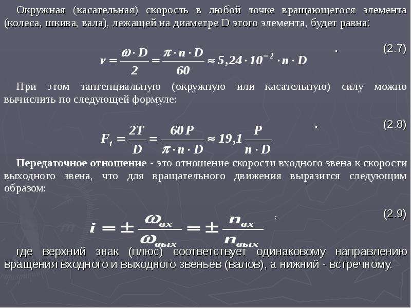 Угловая скорость вала. Окружная скорость. Формула окружной скорости. Окружная скорость колеса. Окружная скорость формула.