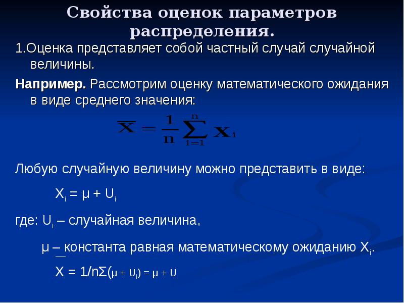 Случайная переменная есть. Количественные характеристики распределения случайной величины. Оценка параметров распределения. Свойства оценки параметров. Оценка математического ожидания.