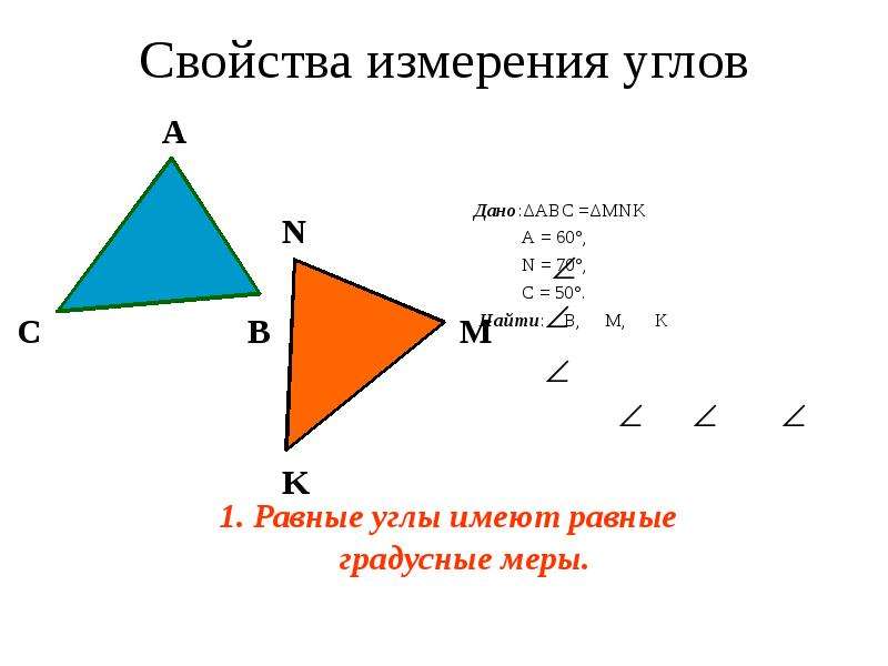 Свойства измерения. Свойство измерения углов. Равные углы имеют. Свойства изменения углов. Равные углы имеют равные градусные меры.