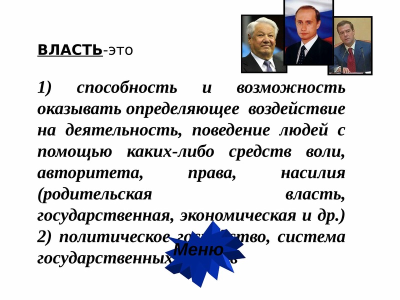 Экономическая власть сообщение. Доклад власть. Ресурсы власти России. Родительская власть. Власть это способность и возможность.