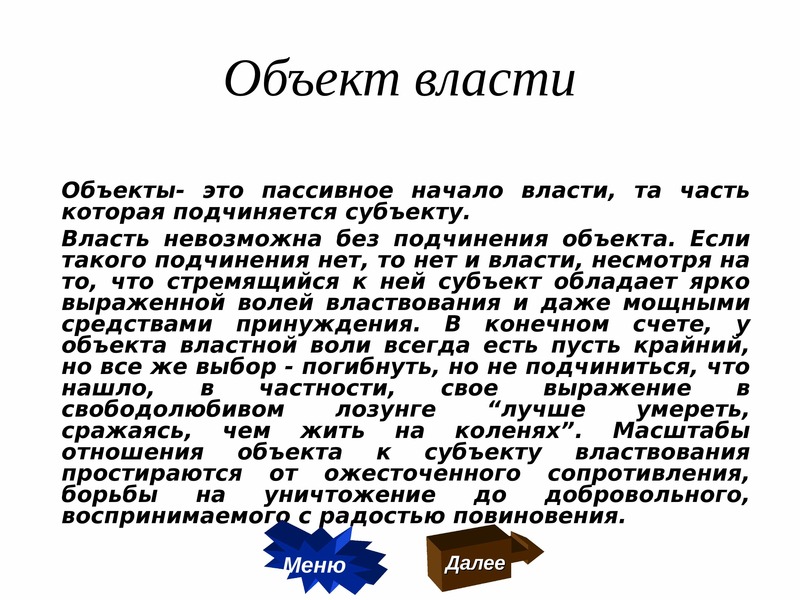 Объект власти. Что заставляет объект власти повиноваться субъекту?. Власть невозможна без подчинения.