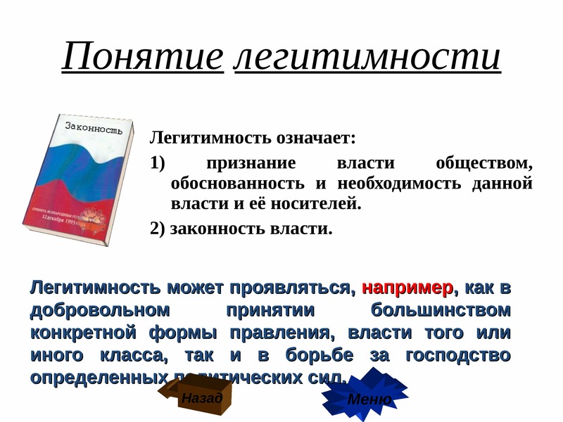 Что означает власть. Понятие легитимности. Понятие легитимности власти. Понятие легитимность означает. Смысл понятия легитимный.