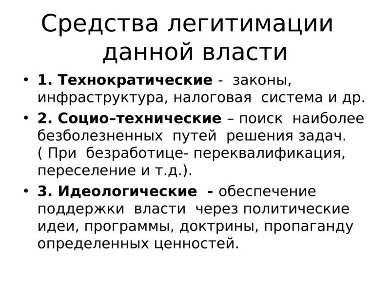 По способу легитимации власти различают. Средства легитимации власти. Средства легитимации политической власти. Механизмы обеспечения легитимации власти.. Модель легитимации.