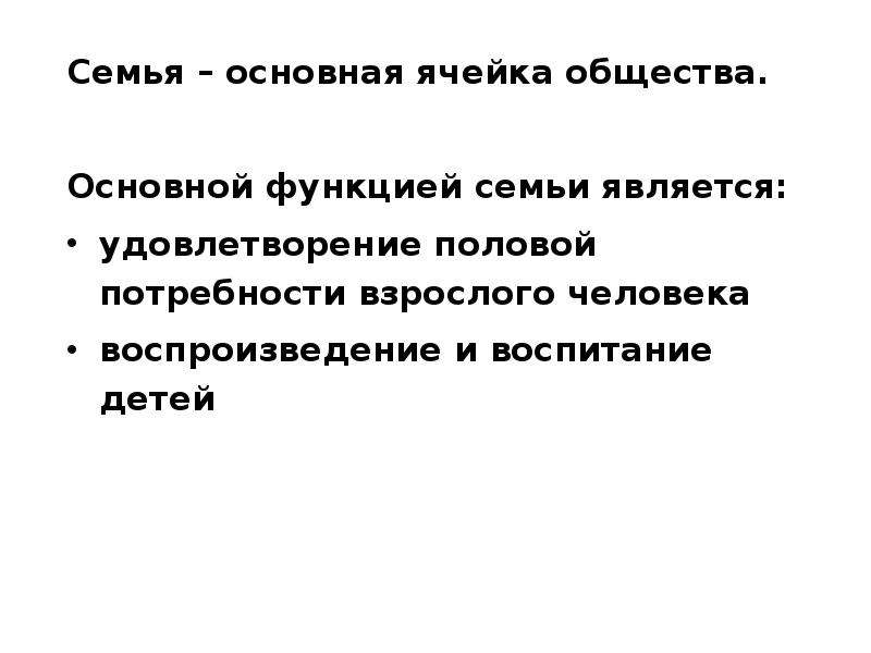 Семья как главная ячейка общества. Семья основная ячейка общества.