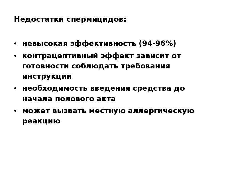 Необходимость в инструкции. Недостатки спермицидов. Эффективность спермицидов. Спермициды эффективность. Преимущества и недостатки спермицидов.