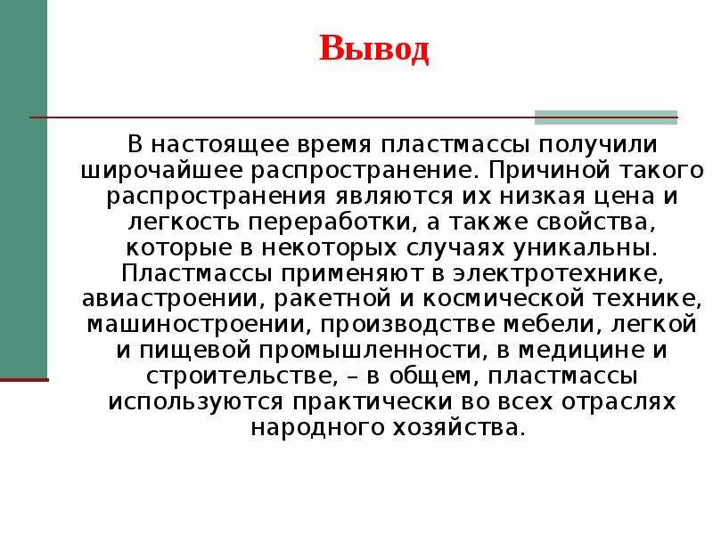 Вывод по химии. Пластмассы вывод. Распознавание пластмасс и волокон вывод. Распознавание пластмасс вывод. Вывод по пластмассам.