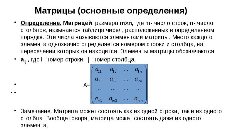 Число строк равно числу столбцов. Элементы матрицы. Определитель основной матрицы системы. Порядок матрицы определяется. Определитель суммы матриц.