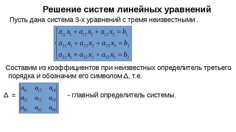 Система уравнений неизвестными решение. Определитель 3 линейная система. Определитель 3 порядка решение системы. Система 3 линейных уравнений с 3 неизвестными. Система уравнений определитель третьего порядка.