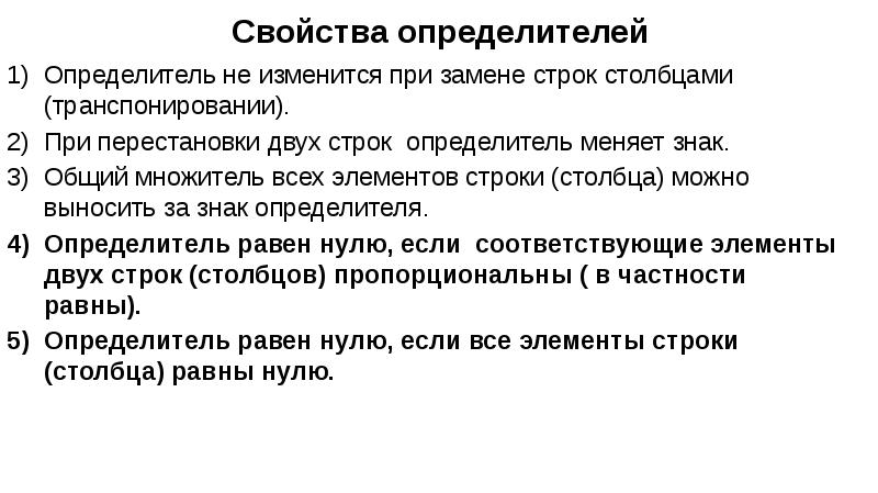 Определитель спама. Перечислите основные свойства определителей. Свойствоопределителей. Определители свойства определителей. Свойства определителя матрицы.