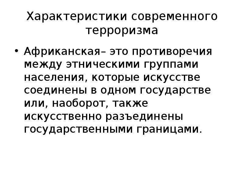 Особенности современного терроризма. Противоречия между население Мартиники.