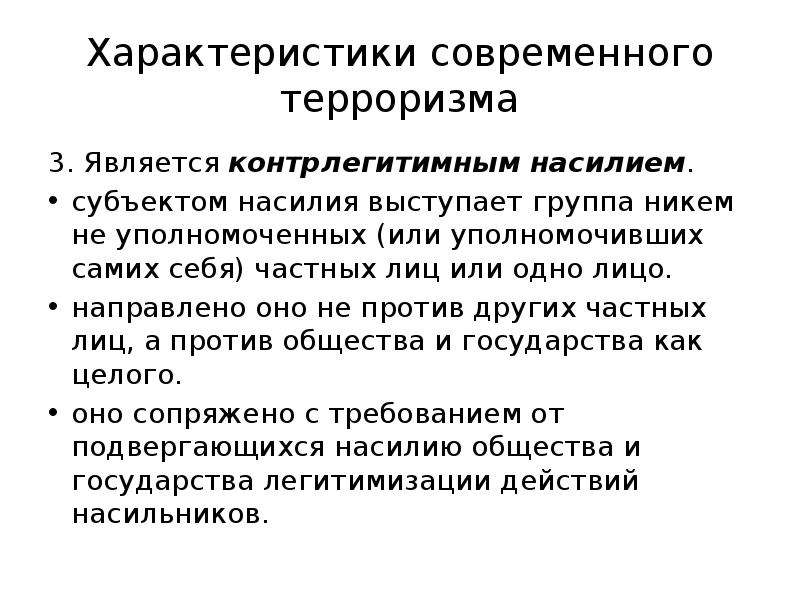 Особенности терроризма. Характеристика современного терроризма. Особенностями современного терроризма являются. Что такое современный терроризм и его характеристика. Субъект насилия это.