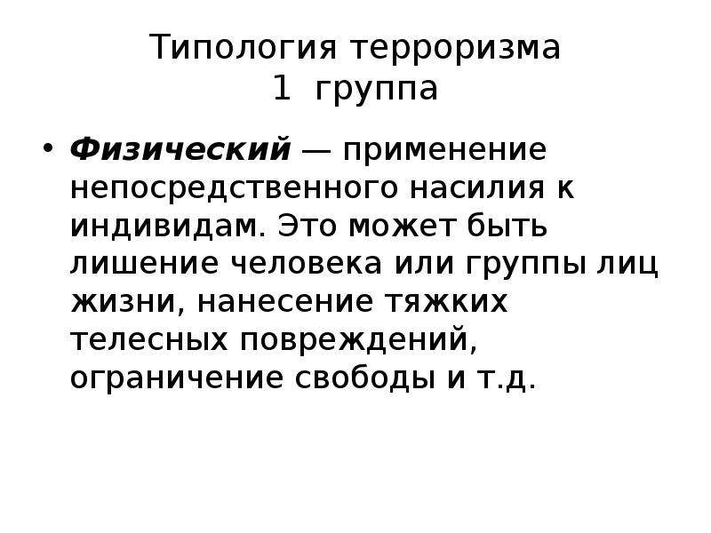 Типология терроризма. Типология террористов. Типология террора. Индивидуум это простыми словами.