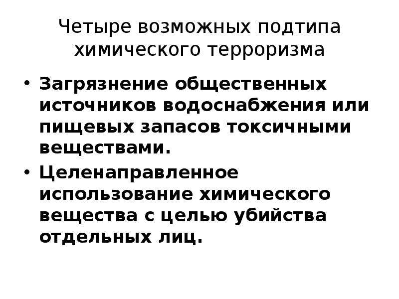 Типология терроризма. Химический терроризм презентация. Особенности химического терроризма. Что общего и загрязнения и терроризма.