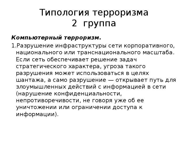 Типология терроризма. Типология террористов. Типология террора.