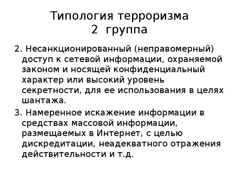 Типология терроризма. Типология террористов. Конфиденциальный характер. Типология терроризма 6 типов. Цель шантажиста.