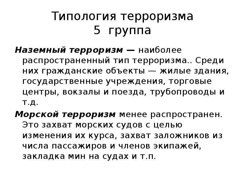 Типология терроризма. Типология террора.