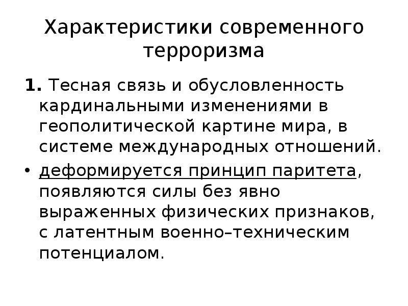 Особенности современного терроризма. Характеристика современного терроризма. Принцип паритета. Охарактеризуйте современную геополитическую систему. Краткая характеристика современного мира.