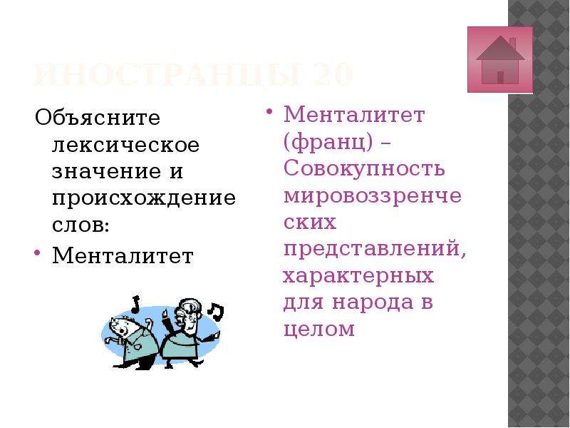 Объяснить 20. Менталитет лексическое значение. Лексическое значение слова менталитет. Менталитет Викисловарь. Менталитет происхождение.