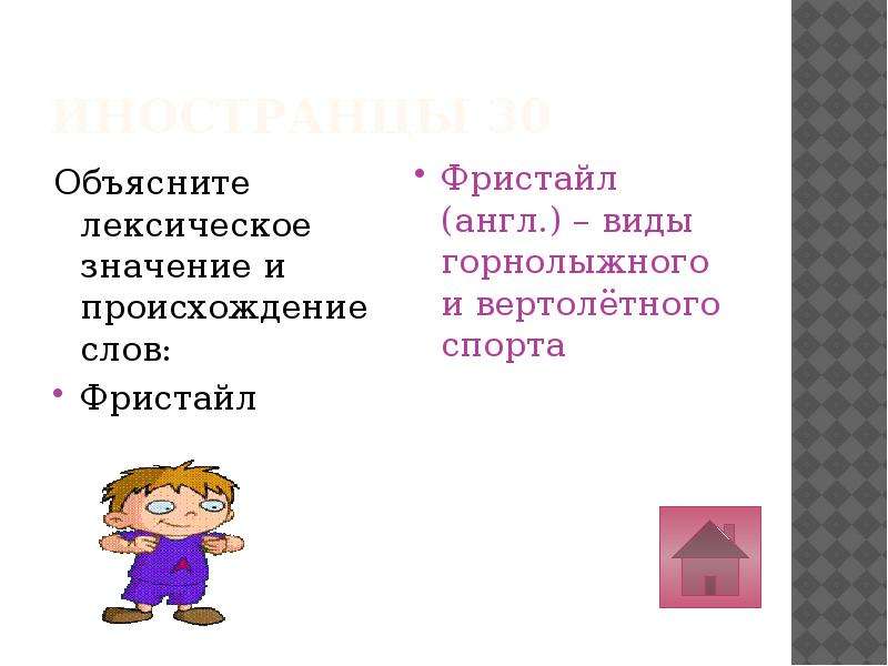 Здесь приведены объяснения лексических. Фристайл происхождение слова. Объясните лексическое значение и происхождение слова фристайл. Лиловый объяснение лексического значения. Объясните лексическое значение слов ноутбук.