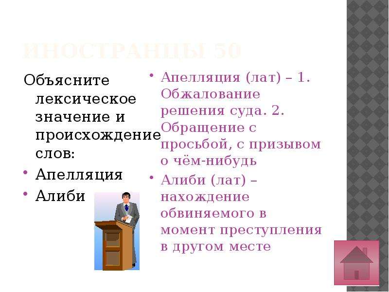 Здесь приведены объяснения лексических. Апелляция происхождение слова. Лексическое значение слова апелляция. Олимпиада лексическое значение. Значение слова алиби.