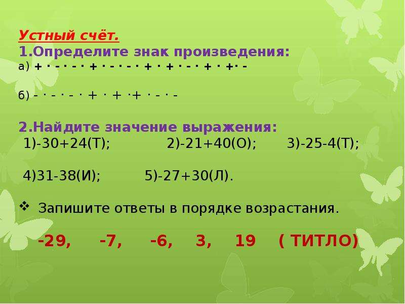 Что значит шестая. Устный счет раскрытие скобок 6 класс. Подобные слагаемые устный счет. Творческое задание: "раскрытие скобок". Устный счет подобные слагаемые 6 класс.