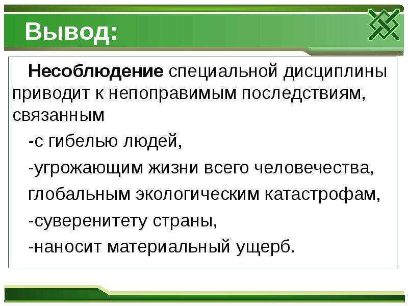 7 вывод. Вывод несоблюдение дисциплины. Непоправимые последствия. К чему приводит несоблюдение дисциплины. К чему приводит несоблюдение специальной дисциплины.