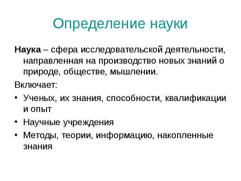 Научное измерение. Наука определение. Наука определение Обществознание. Научное определение. Определения наук об обществе.