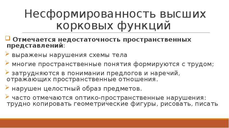 Представление расстройство. Несформированность пространственных представлений. Нарушения пространственных представлений нарушение схемы тела. Недостаточность пространственных представлений степень. Несформированность.