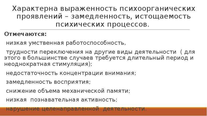 Низким уровнем психической активности замедленностью движений. Истощаемость психических процессов. Истощаемость психических процессов у ребенка. Низкая умственная работоспособность. Истощаемость психической деятельности симптомы.