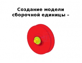 Модель детали ролик