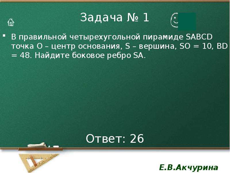 В правильной четырехугольной пирамиде точка центр. В правильной четырехугольной пирамиде SABCD точка о центр основания. В правильной четырехугольной пирамиде SABCD точка о центр. В правильном четырехугольнике пирамиде SABCD точка о центр основания. В правильной четырех пирамиде SABCD точка о центр основания.