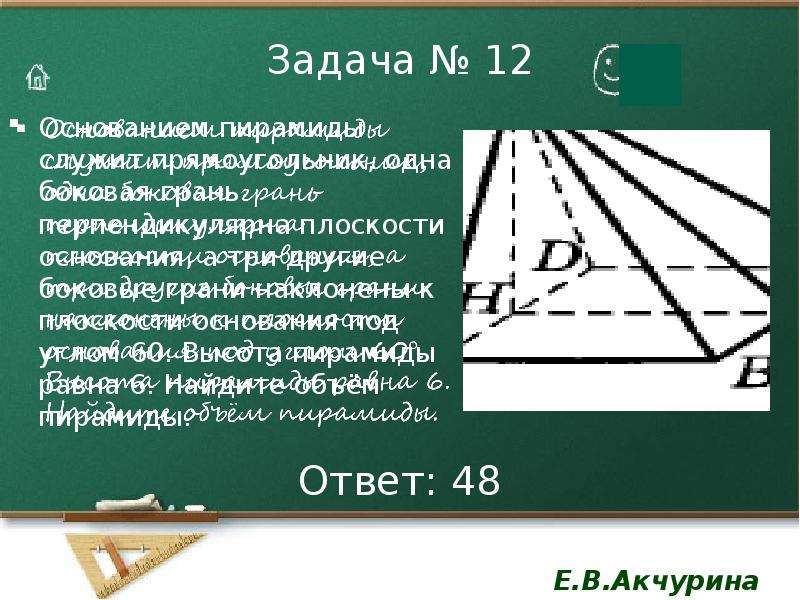 Основанием пирамиды служит прямоугольник 60 12