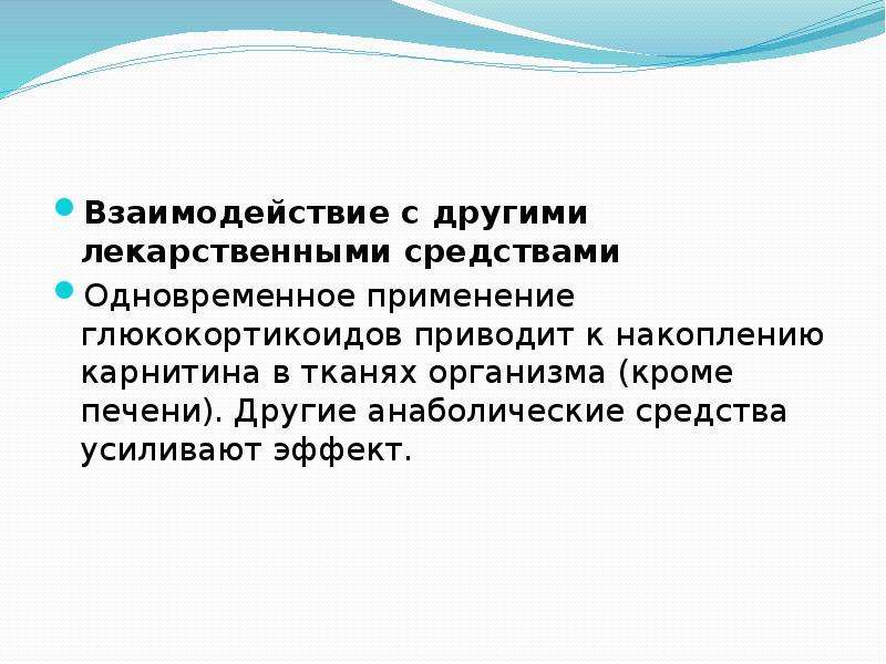 Исключить одновременное употребление. Взаимодействие глюкокортикоидов. Усиление действия совместном применении.. Взаимодействие лс при совместном применении. Средства взаимодействия.