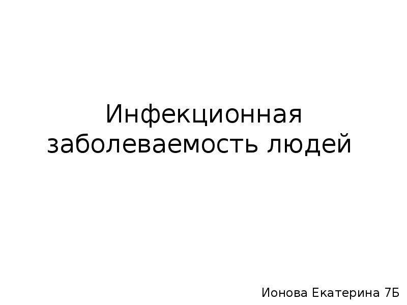 Инфекционная заболеваемость людей и защита населения 7 класс обж презентация