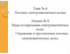 Виды поляризации электромагнитных волн. Отражение и преломление плоских электромагнитных волн