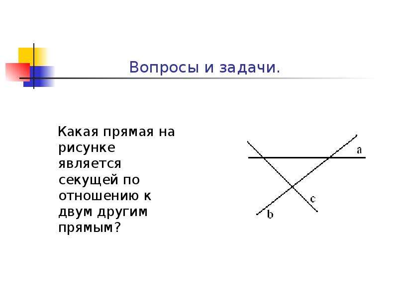 На рисунке секущей является прямая а с б а или с