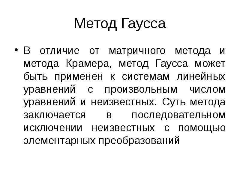 Метод гаусса презентация 7 класс