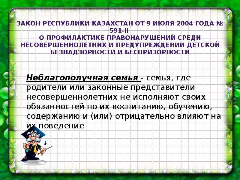 Профилактика безнадзорности и правонарушений в школе презентация